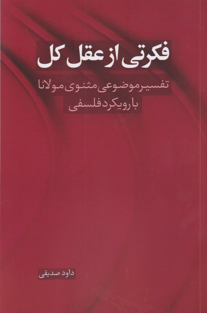 کتاب فکرتی از عقل کل تفسیر موضوعی مثنوی مولانا با رویکرد فلسفی