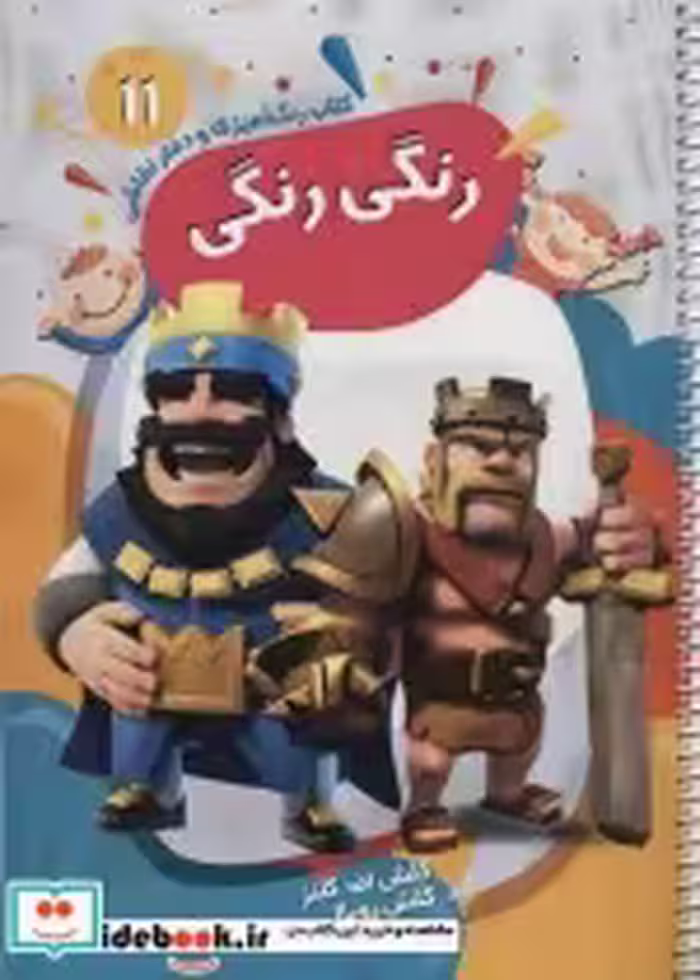 کتاب رنگ آمیزی و دفتر نقاشی رنگی رنگی 11 نشر پیرامون | ایده بوک