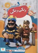 کتاب رنگ آمیزی و دفتر نقاشی رنگی رنگی 11 نشر پیرامون | ایده بوک