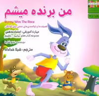 بیایید…باشیم 1 (من برنده میشم:اعتماد به نفس)