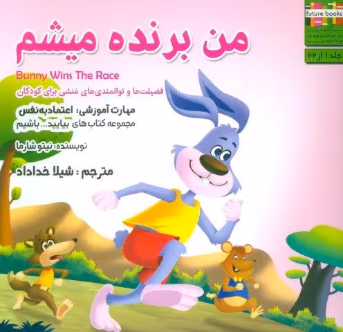 بیایید…باشیم 1 (من برنده میشم:اعتماد به نفس)