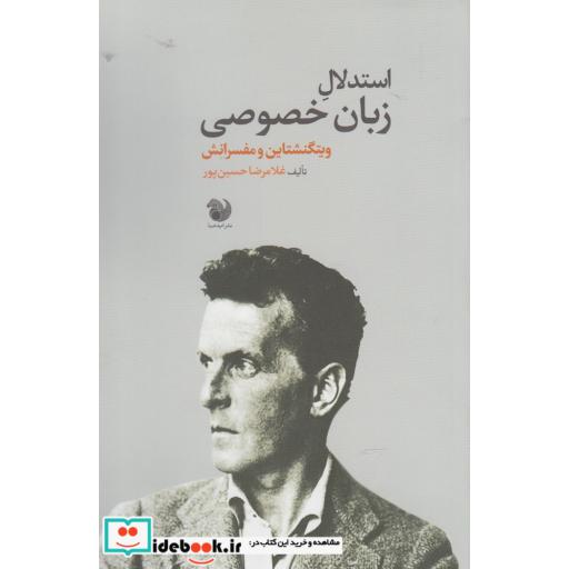 کتاب استدلال زبان خصوصی