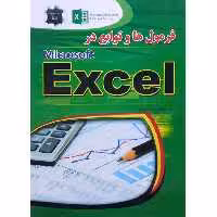 فرمول ها و توابع در Microsoft Excel