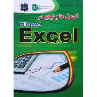 فرمول ها و توابع در Microsoft Excel