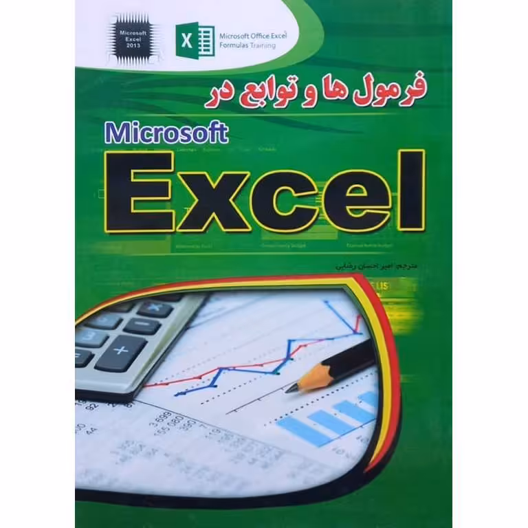 فرمول ها و توابع در Microsoft Excel