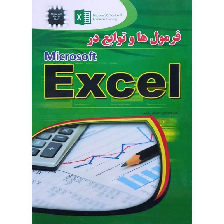 فرمول ها و توابع در Microsoft Excel