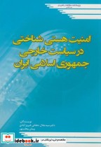 کتاب امنیت هستی شناختی در سیاست خارجی جمهوری اسلامی ایران | ایده بوک