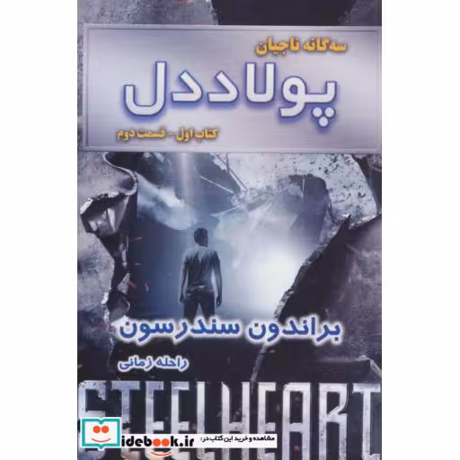 کتاب پولاددل کتاب اول جلد دوم از سه گانه ناجیان