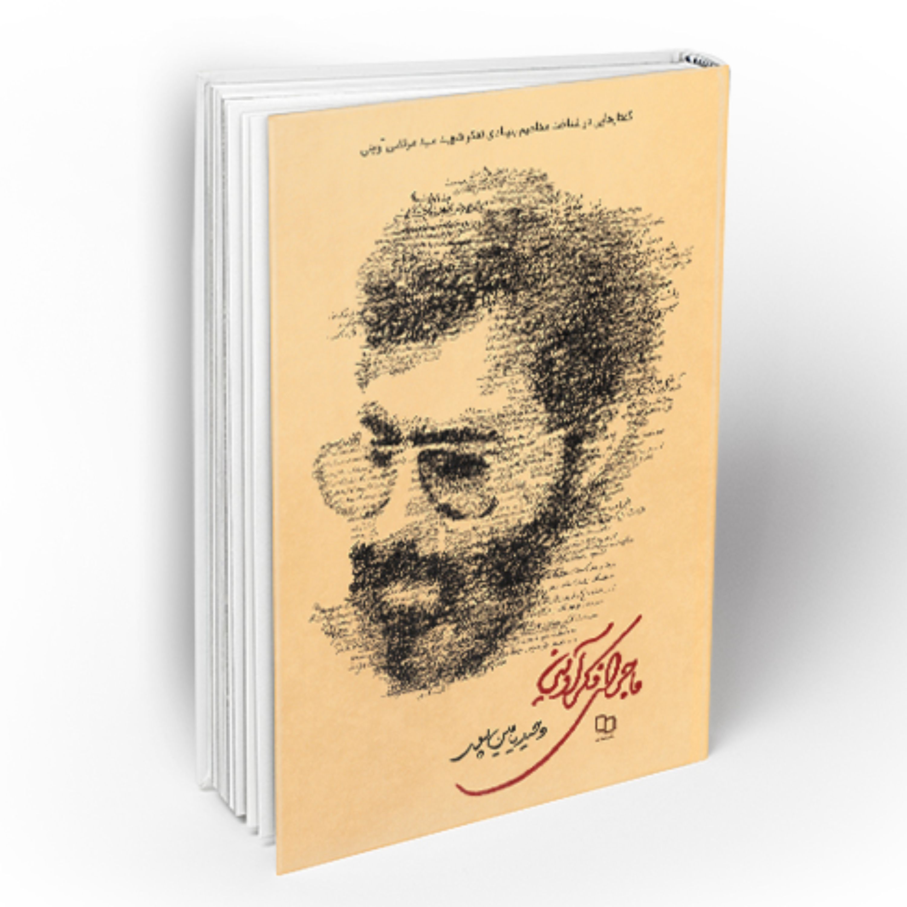 ماجرای فکر آوینی اثری از وحید یامین پور