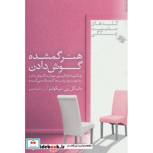 کتاب هنر گمشده گوش دادن