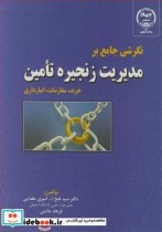 کتاب نگرشی جامع برمدیریت زنجیره تامین خرید سفارشات انبارداری | ایده بوک
