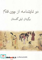 قیمت و خرید کتاب دو نمایشنامه از چین قدیم | ایده بوک