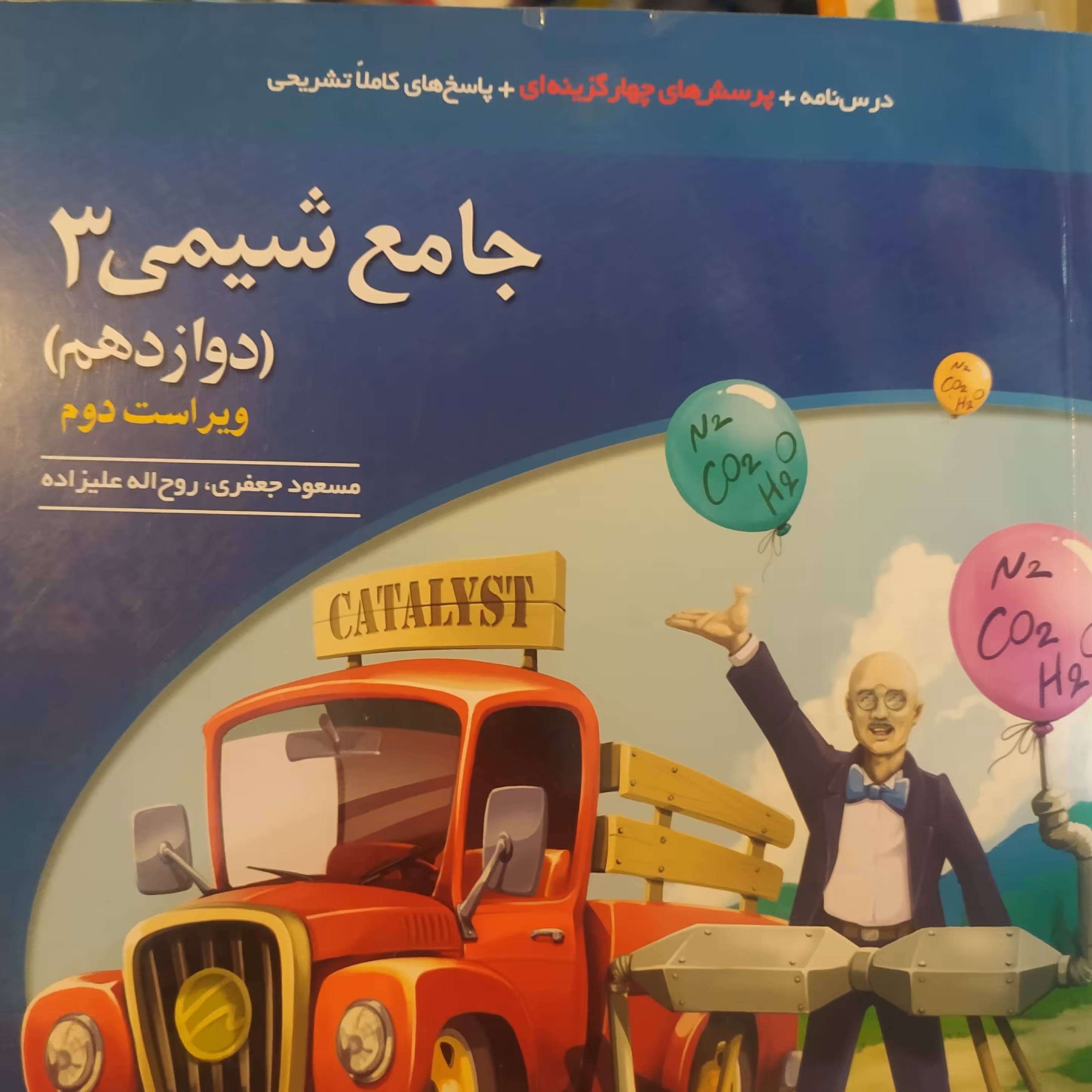 کتاب جامع شیمی 3(دوازدهم سال 1399 ویژه کنکور 1402نشر الگو