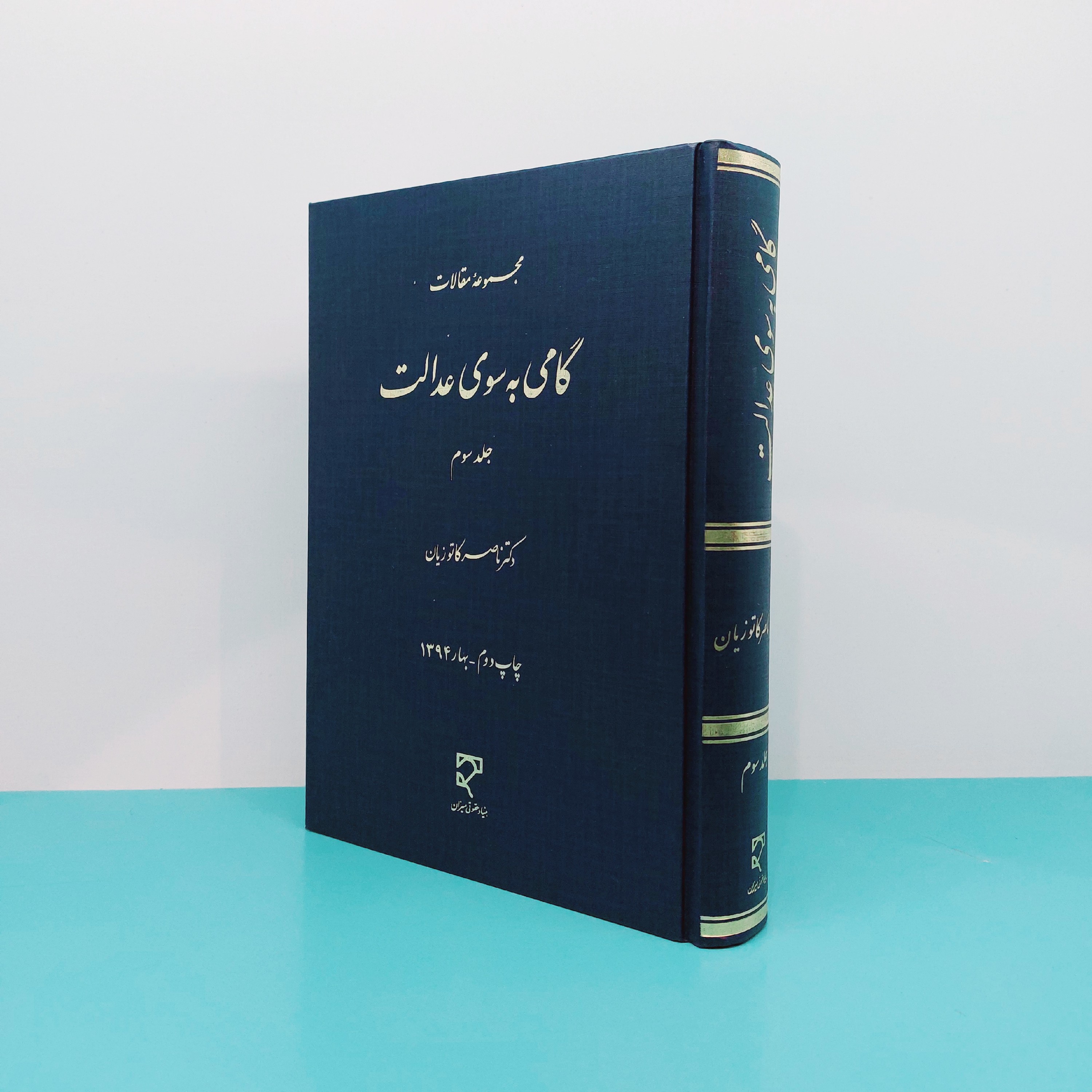 کتاب مجموعه مقالات گامی به سوی عدالت (جلد سوم) نوشته دکتر ناصر کاتوزیان انتشارات میزان