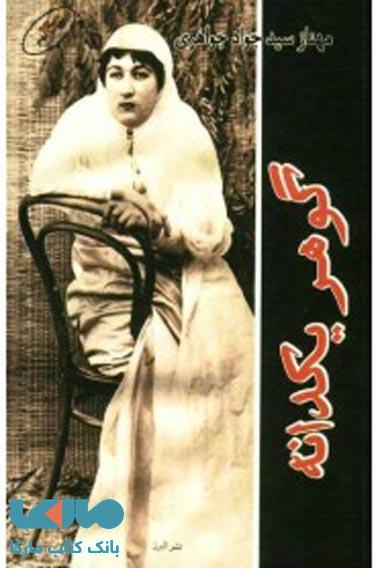 گوهر یکدانه نشر البرز