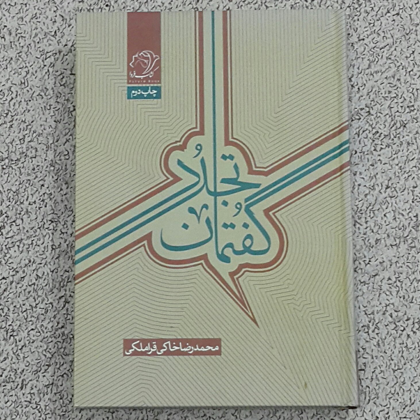 گفتمان تجدد