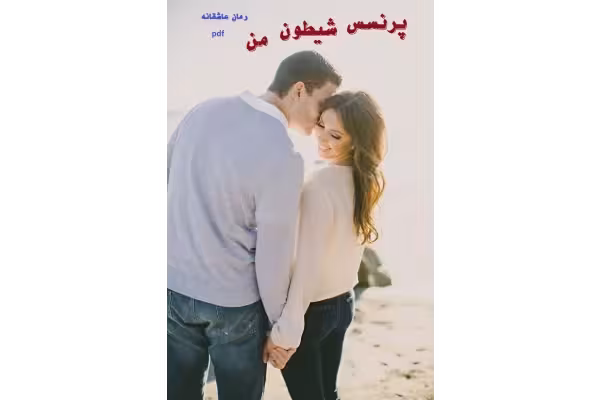 رمان عاشقانه پرنسس شیطون من pdf - کتابخانه مجازی واتیکان