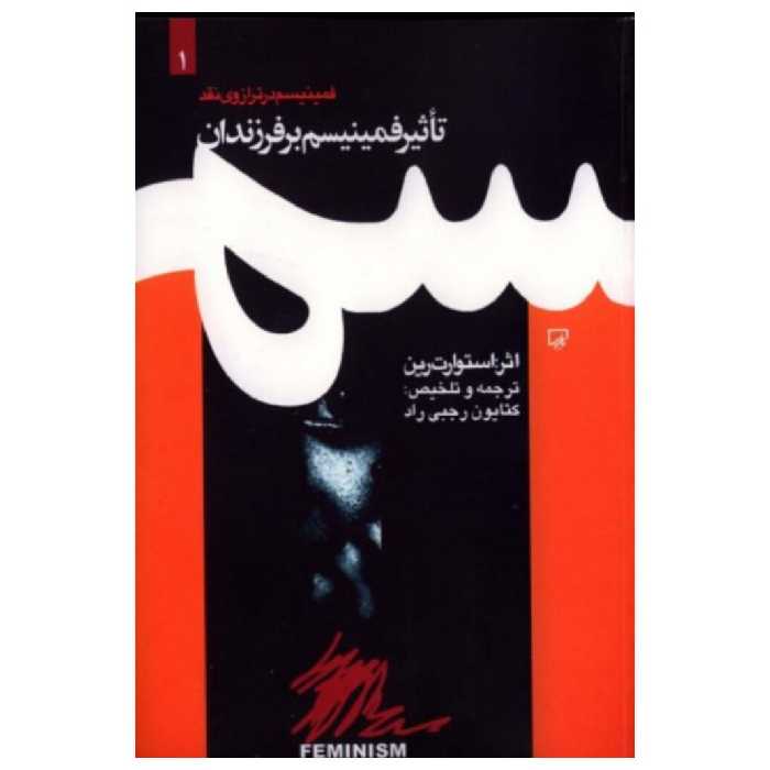 کتاب  تاثیر فمینیسم بر فرزندان

به قلم استوارت رین،نشر معارف