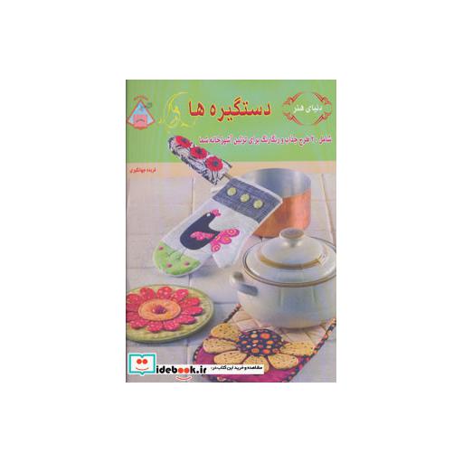 کتاب دنیای هنر دستگیره ها اثر کریس مالون