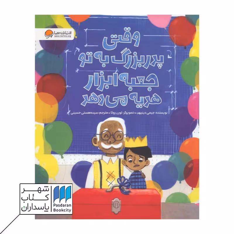 کتاب وقتی پدر بزرگ به تو جعبه ابزار هدیه می دهد
