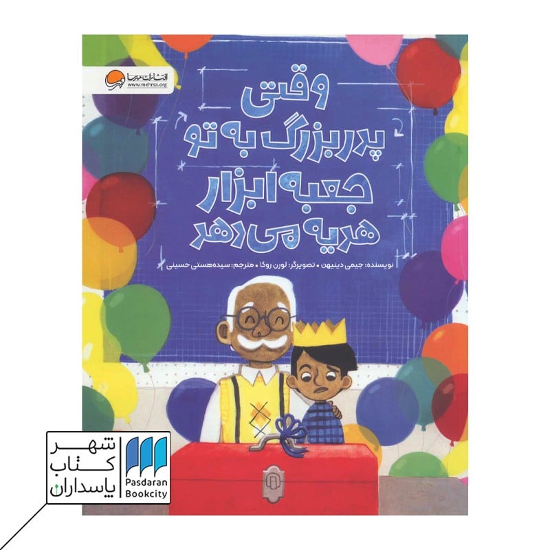کتاب وقتی پدر بزرگ به تو جعبه ابزار هدیه می دهد