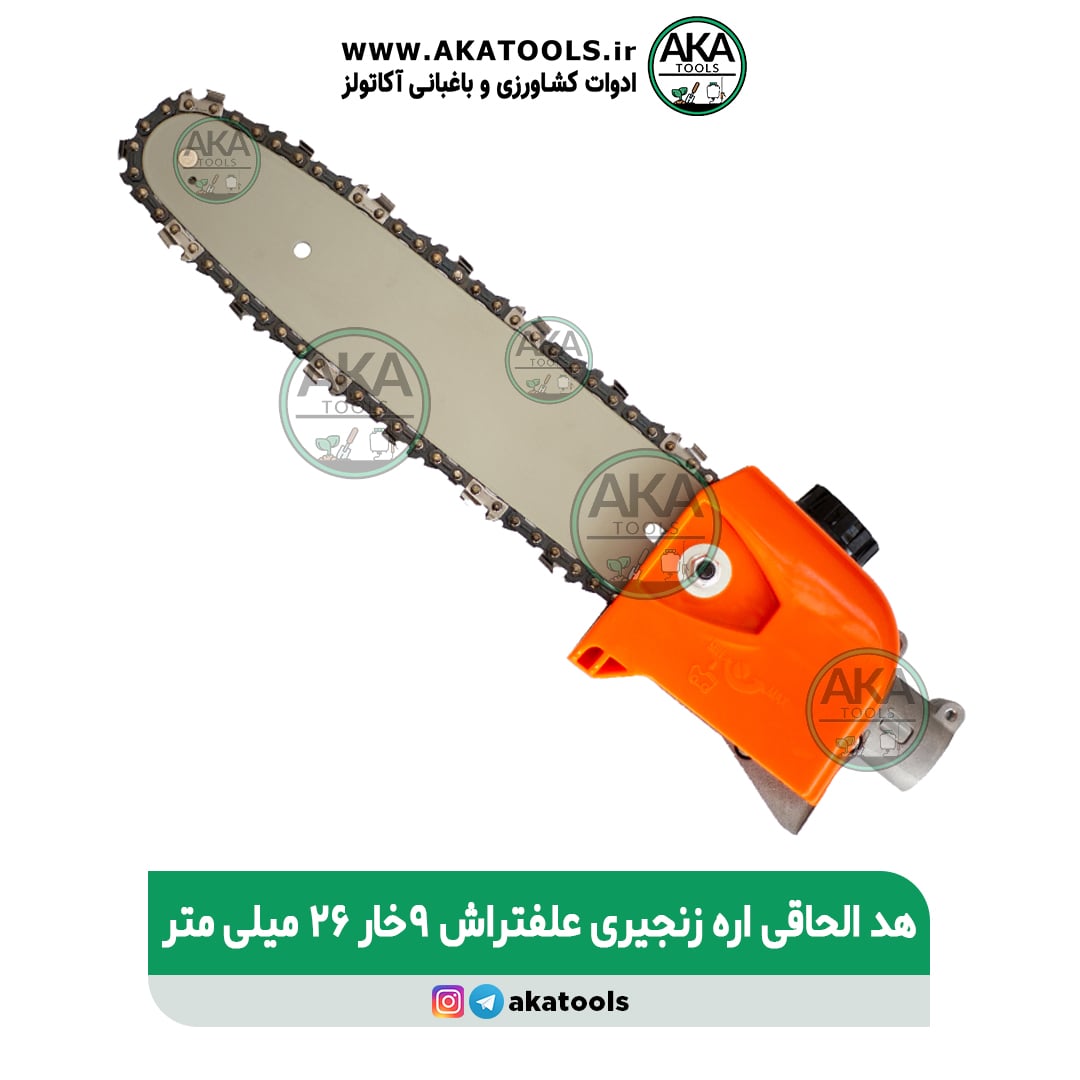 هد الحاقی اره زنجیری 9 خار 26 میلیمتر علف تراش