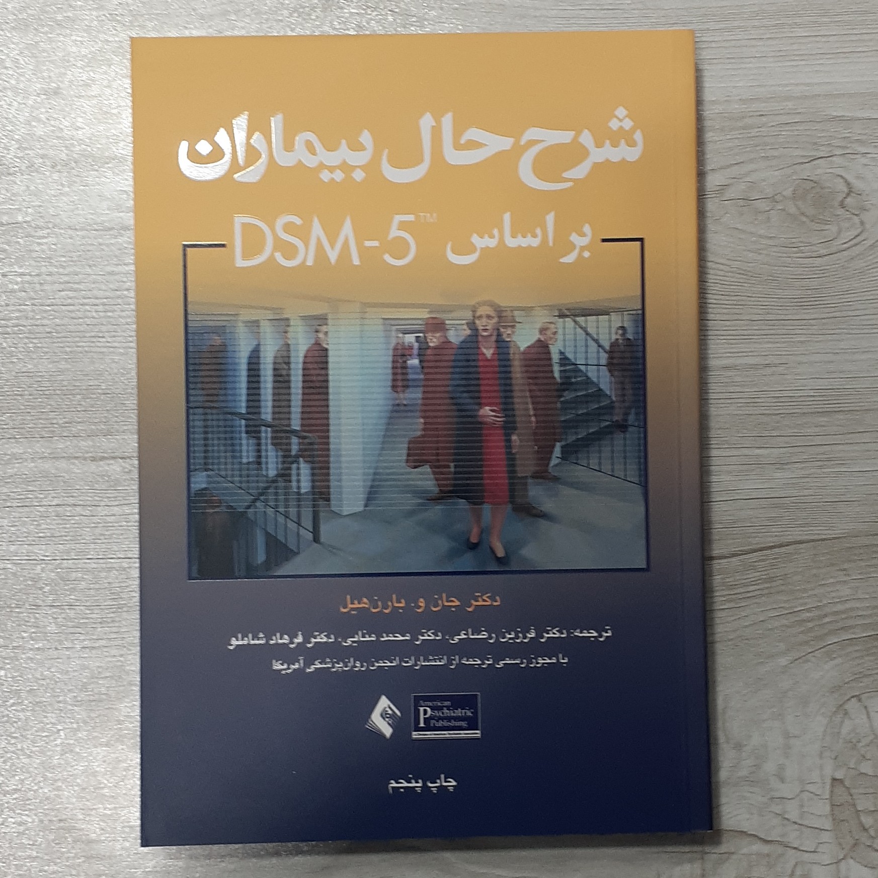 کتاب شرح حال بیماران بر اساس دی اس ام پنج دکتر جان و بارون هیل مترجم دکتر فرزین رضاعی و همکاران  نشر ارجمند