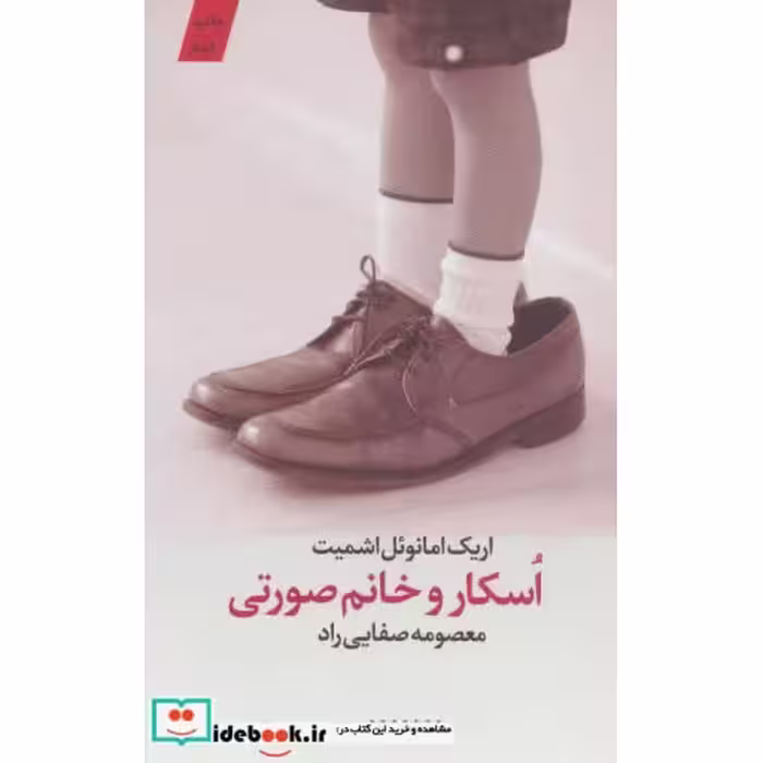 کتاب اسکار و خانم صورتی نشر کتابستان معرفت