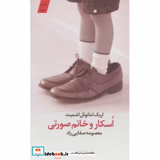 کتاب اسکار و خانم صورتی نشر کتابستان معرفت