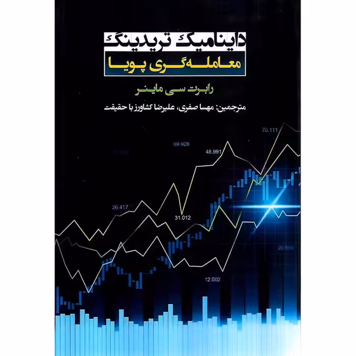 داینامیک تریدینگ معامله گری پویا