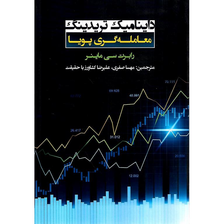 داینامیک تریدینگ معامله گری پویا