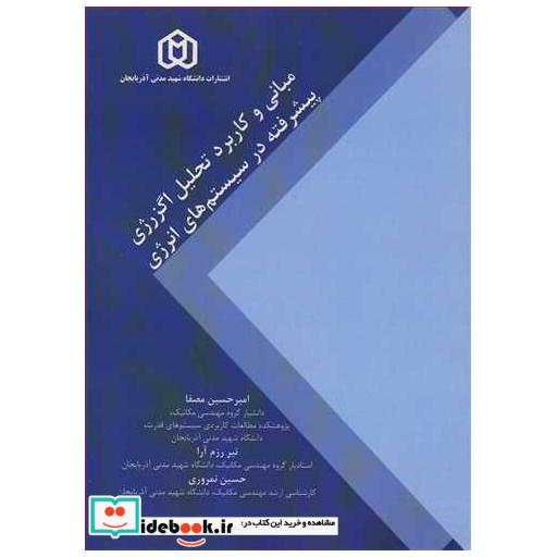 مبانی و کاربرد تحلیل اگزرژی پیشرفته در سیستم های انرژی