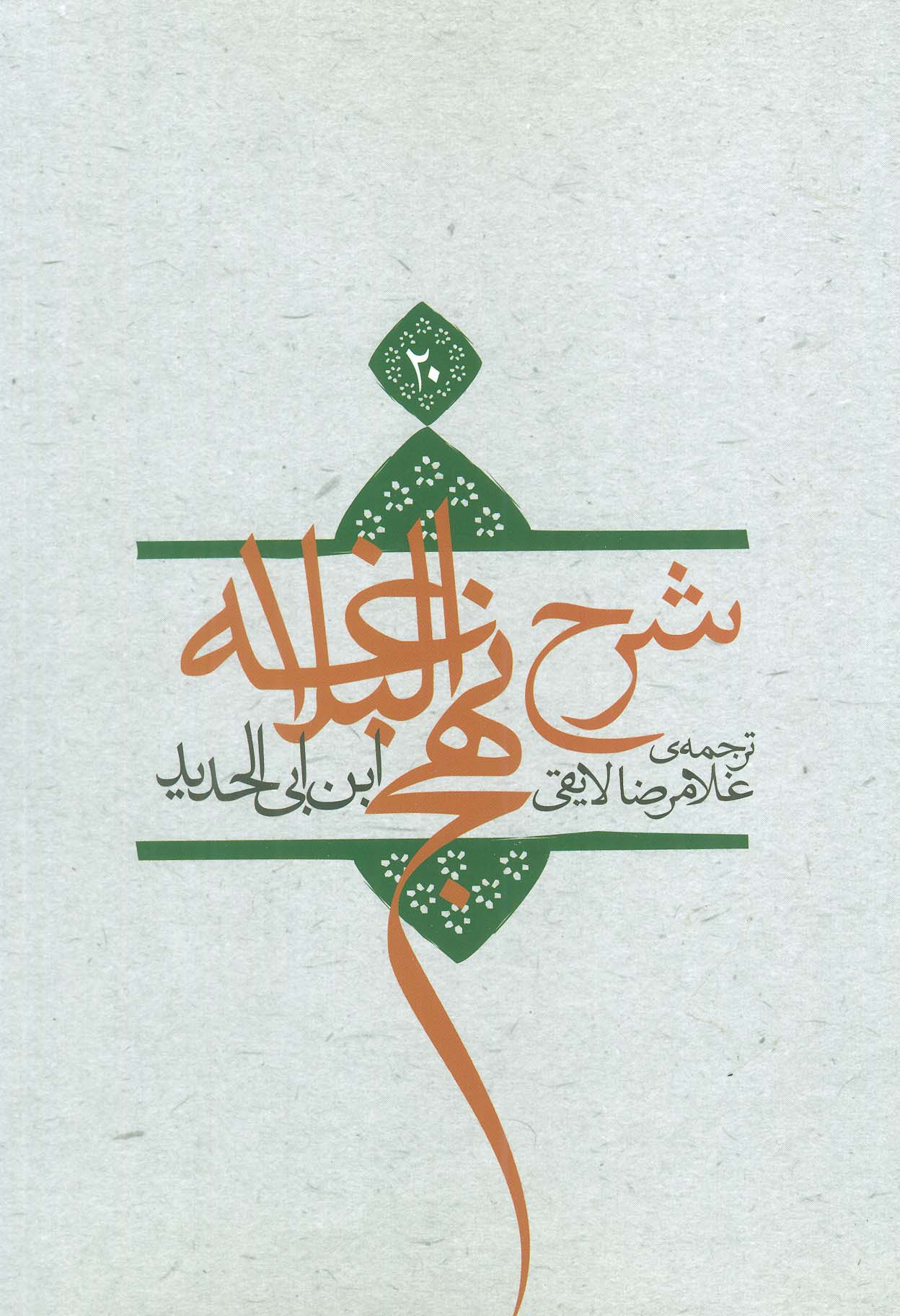 کتاب شرح نهج البلاغه20