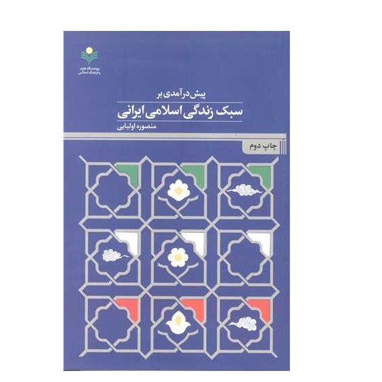 کتاب پیش درآمدی بر سبک زندگی اسلامی ایرانی