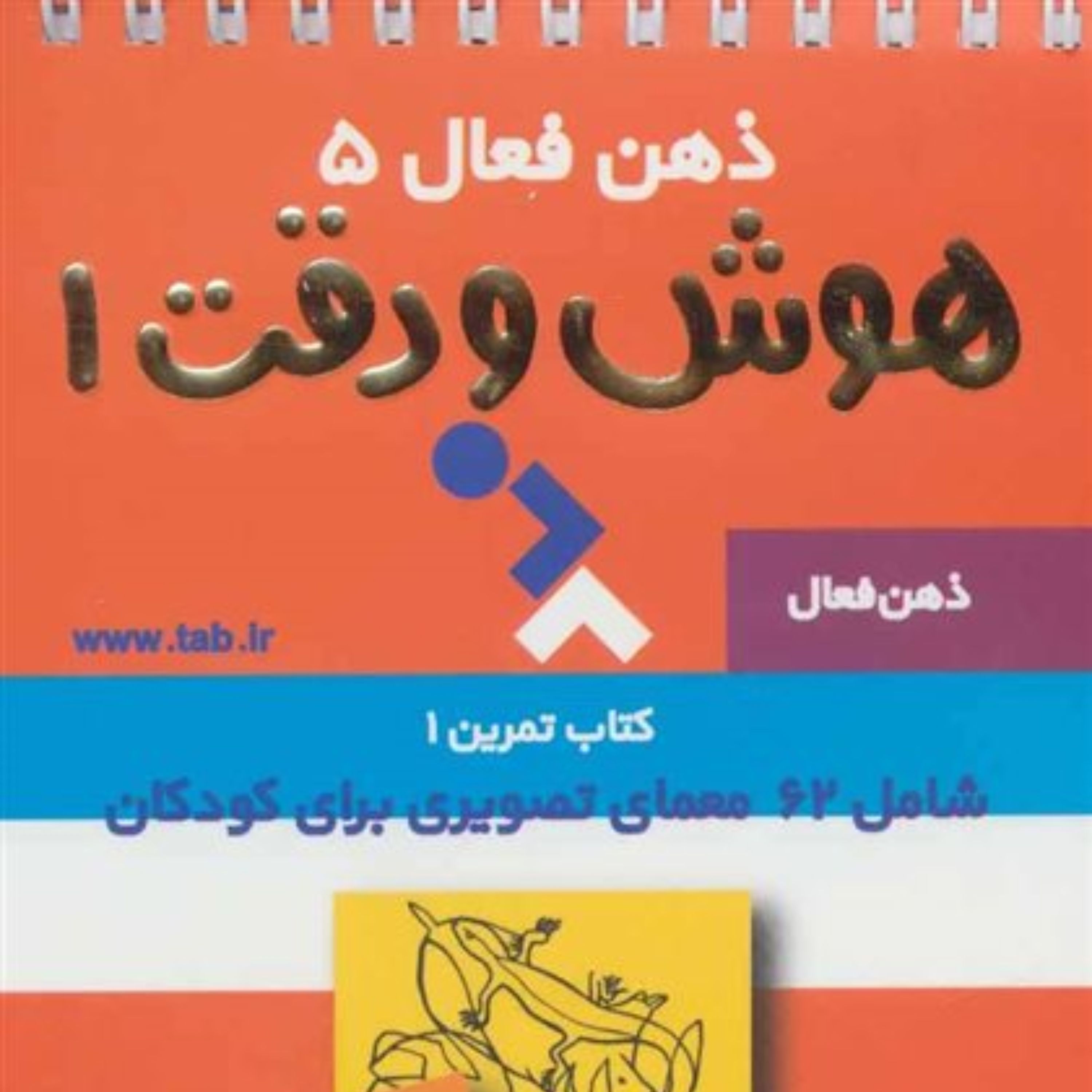 تمرین های هوش و دقت 1 ذهن فعال 5 سرگرمی تاب