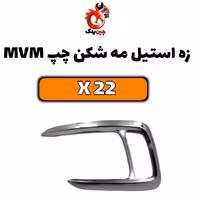 زه استیل مه شکن چپ mvmx22