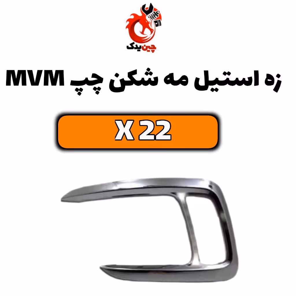 زه استیل مه شکن چپ mvmx22