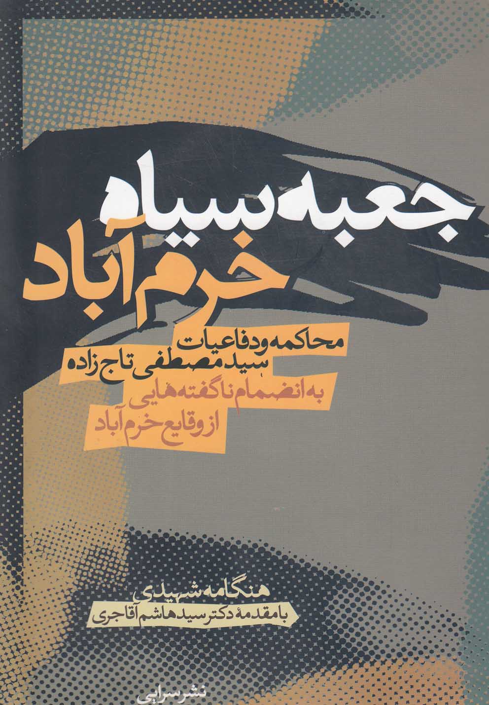 کتاب جعبه سیاه خرم آباد محاکمه و دفاعیات تاج زاده