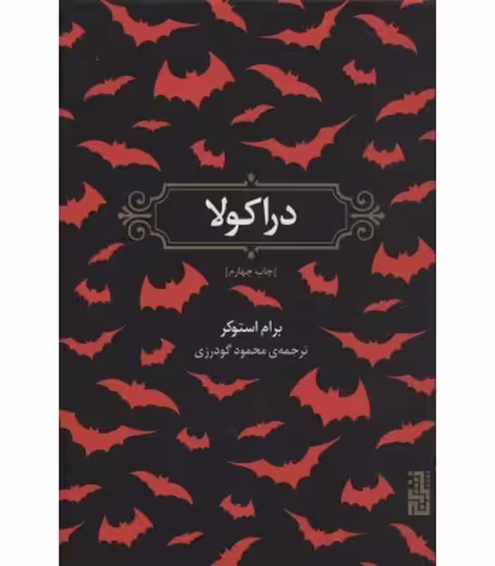 کتاب دراکولا نشر برج