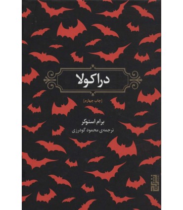 کتاب دراکولا نشر برج
