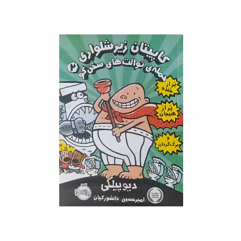 کتاب کاپیتان زیرشلواری جلد2 حمله  توالت های سخن گو اثر دیو پیلکی انتشارات پرتقال