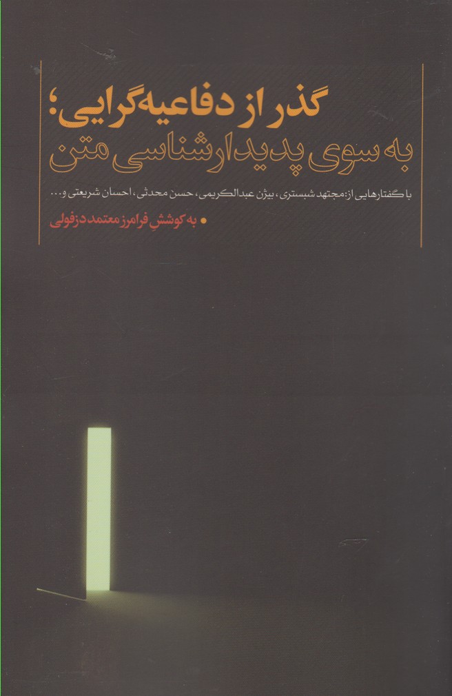کتاب گذر از دفاعیه گرایی اثر فرامرز معتمد دزفولی
