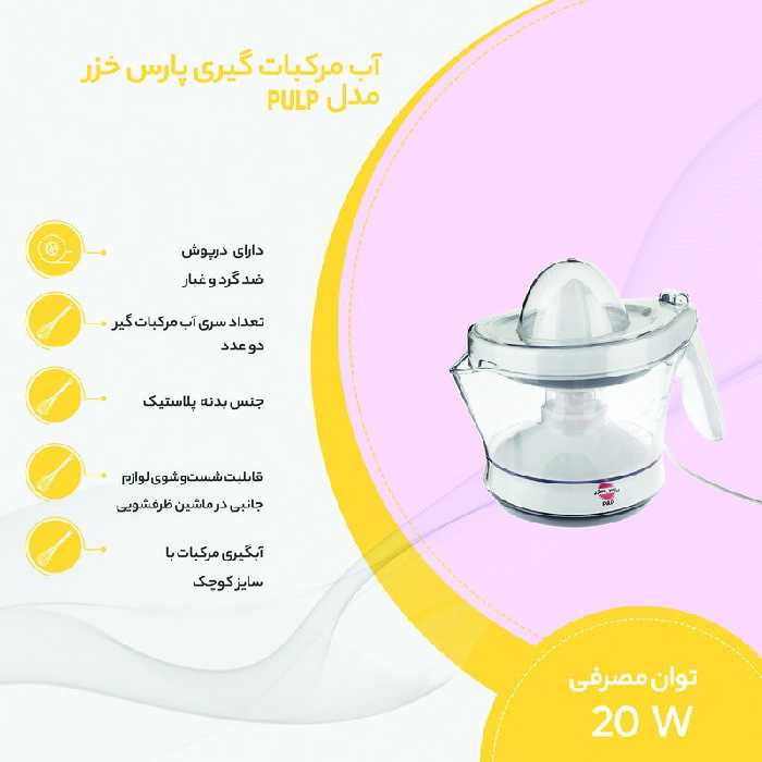 آب مرکبات گیری پارس خزر مدل PULP پالپ
