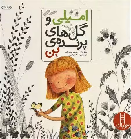 امیلی و گل های پرنده ی بن (گلاسه)
