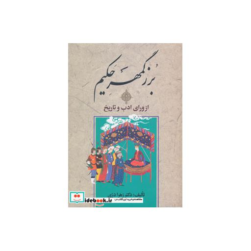 کتاب بزرگمهر حکیم از ورای ادب و تاریخ اثر زهرا دری