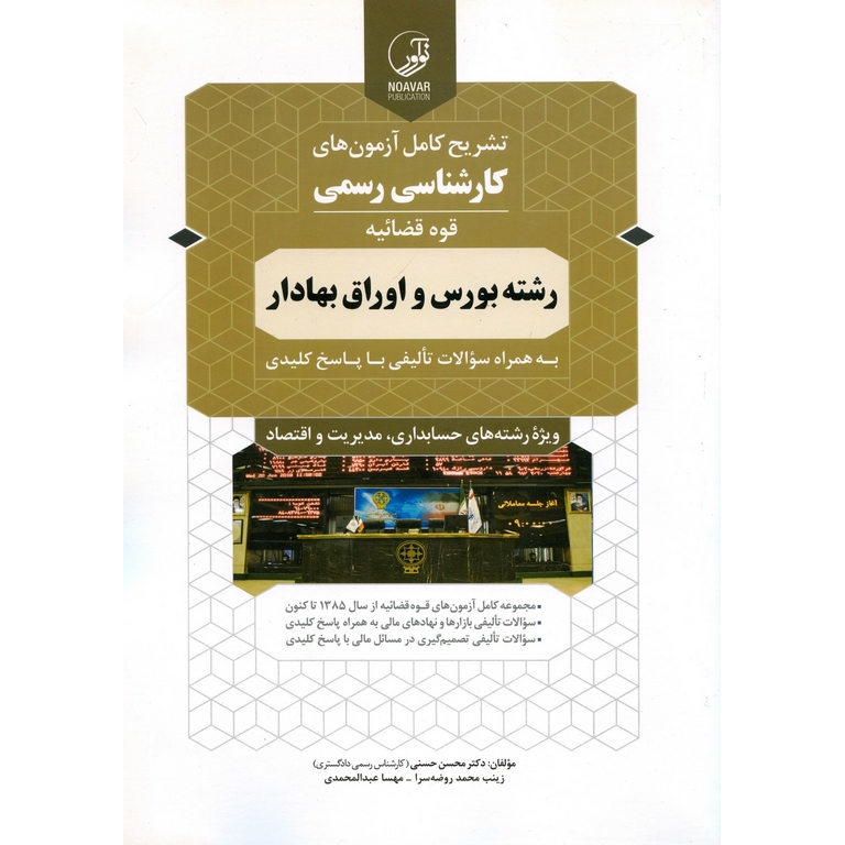 تشریح کامل آزمون های کارشناسی رسمی قوه قضائیه رشته بورس و اوراق بهادار