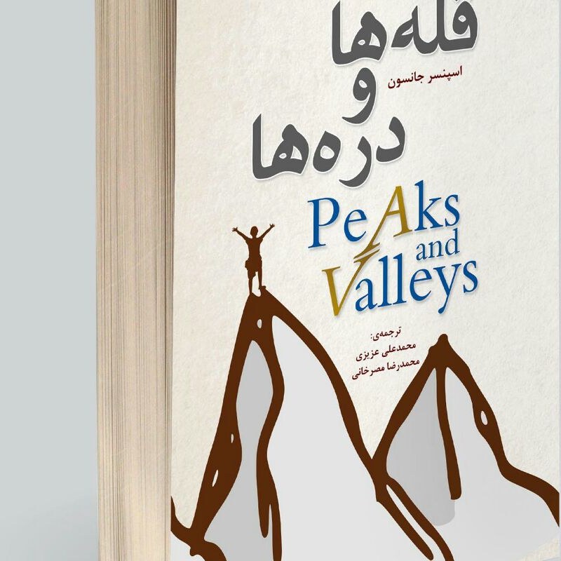 قله ها و دره ها