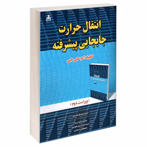 انتقال حرارت جابجایی پیشرفته نشر امید انقلاب (22084)