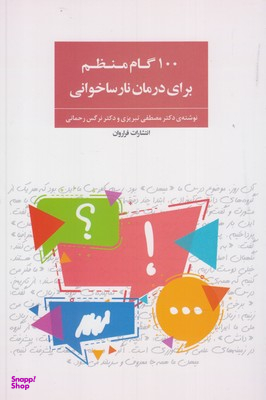 100گام منظم برای درمان نارساخوانی