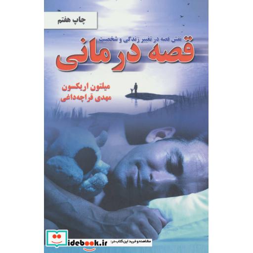 کتاب نقش قصه در تغییر زندگی و شخصیت (قصه درمانی) اثر میلتون اریکسون